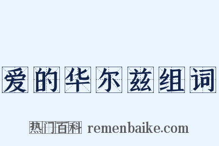 爱的华尔兹组词是什么意思的图片